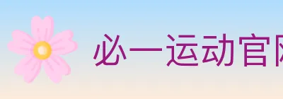 必一运动官网 logo